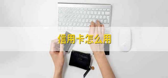 信用卡怎么用