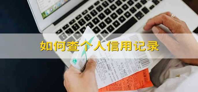 如何查个人信用记录