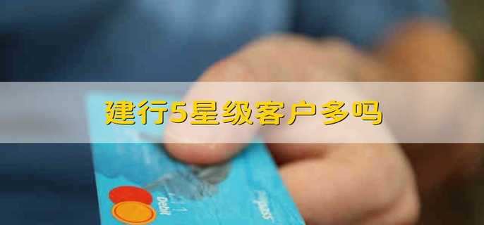 建行5星级客户多吗