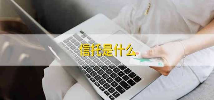 信托是什么