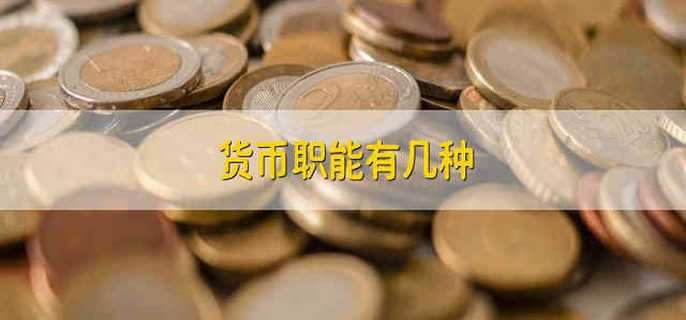 货币职能有几种