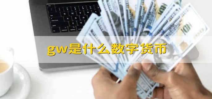 gw是什么数字货币