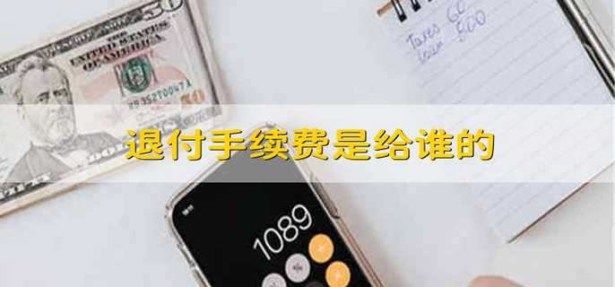 退付手续费是给谁的