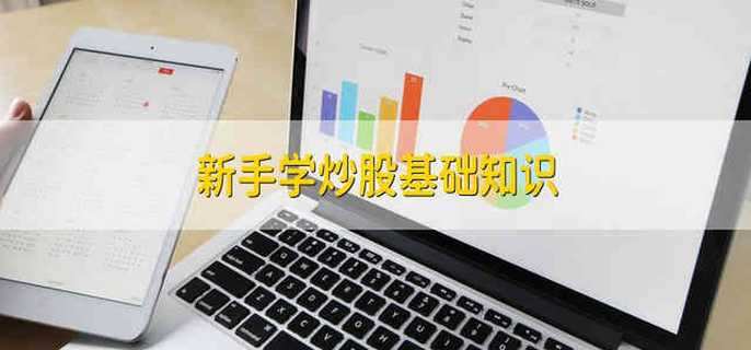 新手学炒股基础知识