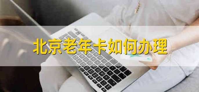 北京老年卡如何办理