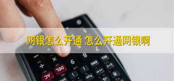 网银怎么开通 怎么开通网银啊