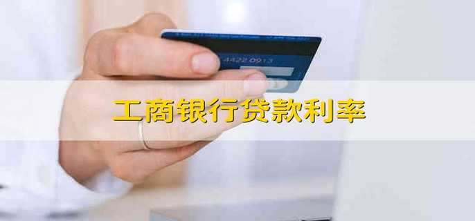 工商银行贷款利率 工商银行的贷款利率
