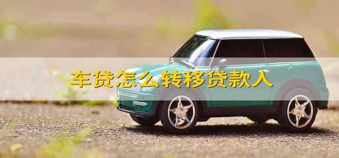 车贷怎么转移贷款人