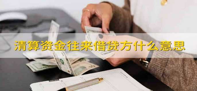 清算资金往来借贷方什么意思