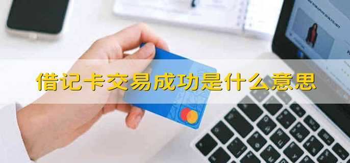 借记卡交易成功是什么意思