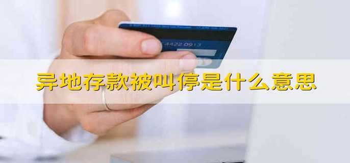 异地存款被叫停是什么意思