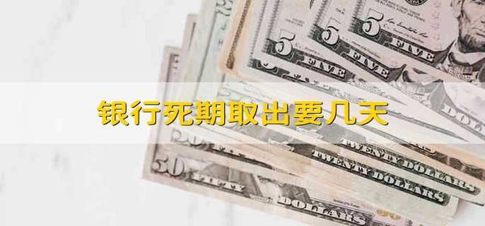 银行死期取出要几天