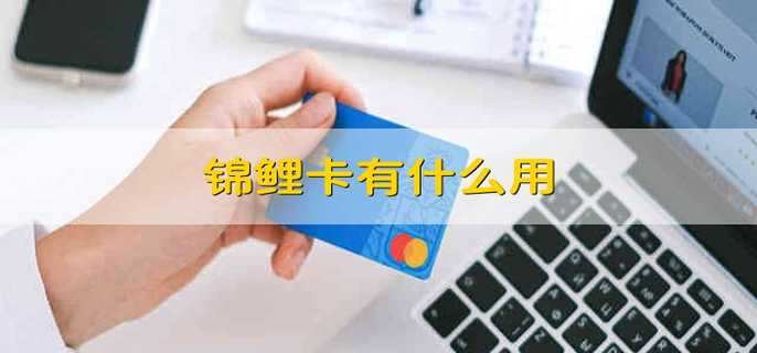 锦鲤卡有什么用