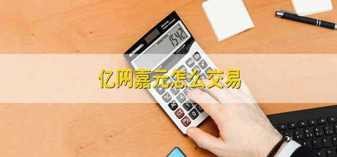 亿网嘉元怎么交易