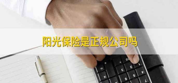 阳光保险是正规公司吗 阳光保险是不是正规公司
