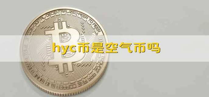 hyc币是空气币吗