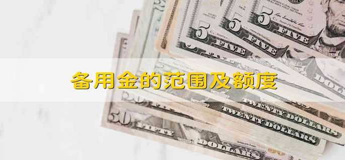 备用金的范围及额度