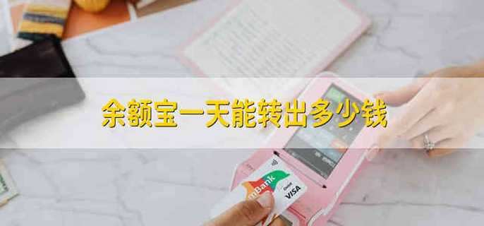 余额宝一天能转出多少钱 余额宝每日可以提现多少