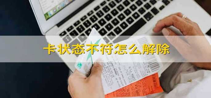 卡状态不符怎么解除