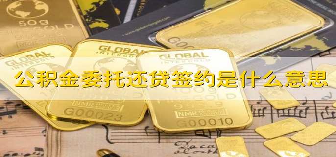 公积金委托还贷签约是什么意思