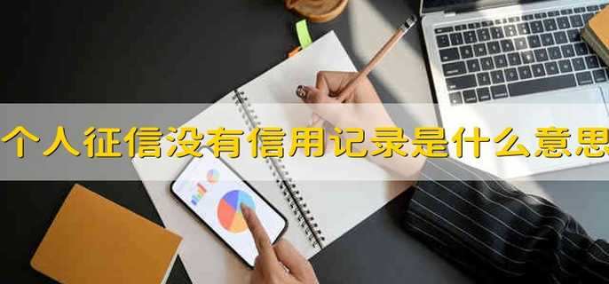 个人征信没有信用记录是什么意思
