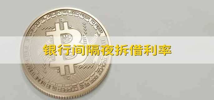 银行间隔夜拆借利率