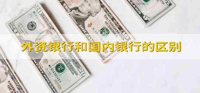 外资银行和国内银行的区别