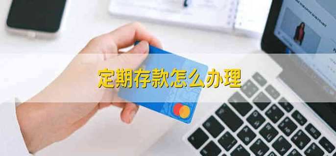 定期存款怎么办理