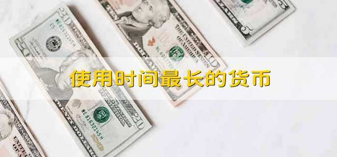 使用时间最长的货币