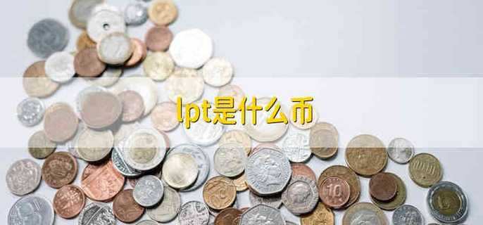 lpt是什么币