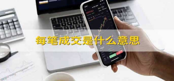 每笔成交是什么意思