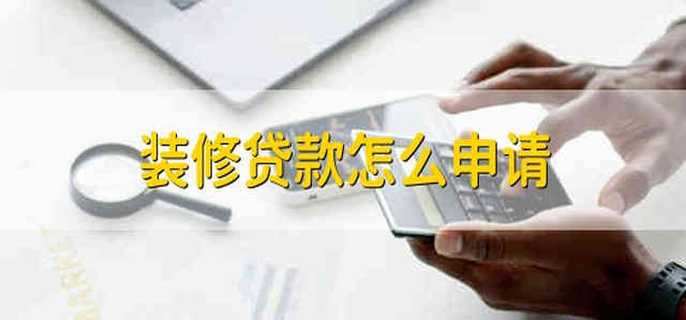 装修贷款怎么申请