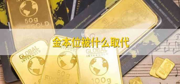 金本位被什么取代