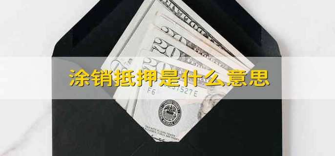 涂销抵押是什么意思