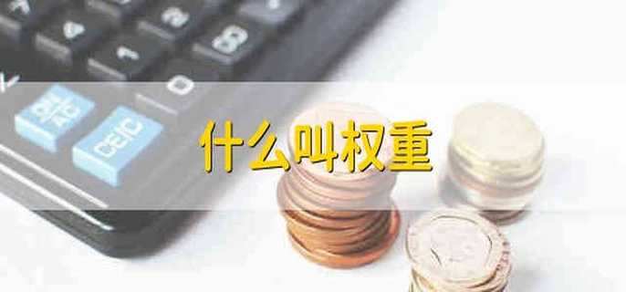 什么叫权重 权重是什么