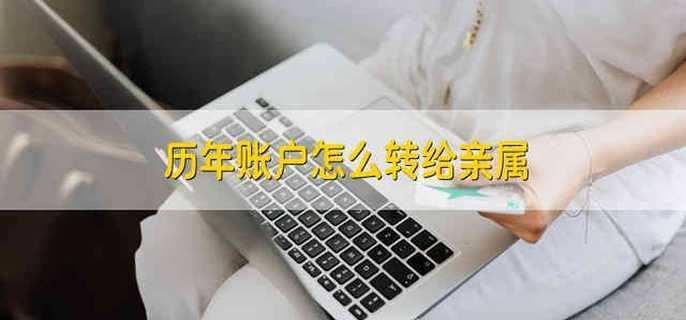历年账户怎么转给亲属