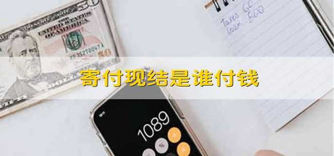 寄付现结是谁付钱
