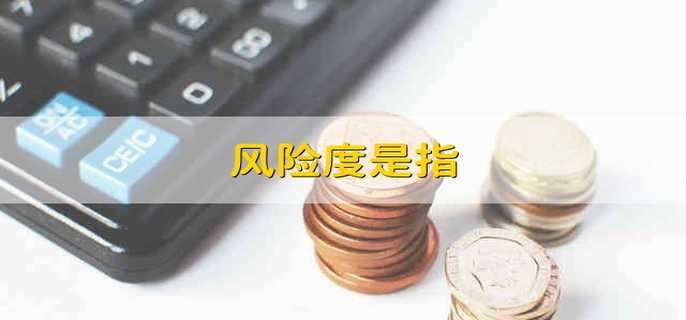 风险度是指