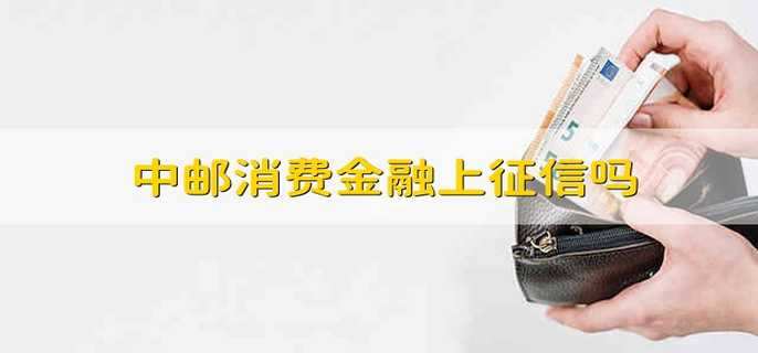 中邮消费金融上征信吗