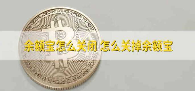 余额宝怎么关闭 怎么关掉余额宝