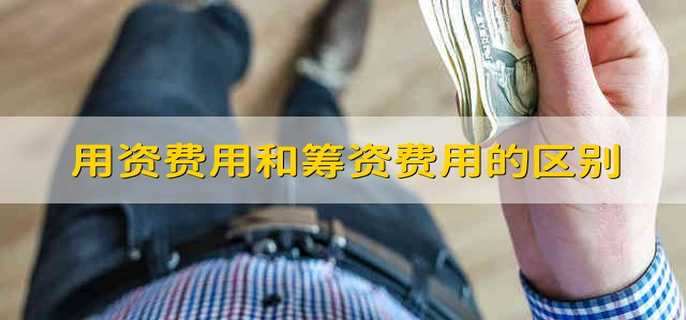 用资费用和筹资费用的区别