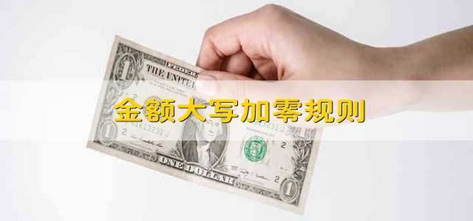 金额大写加零规则