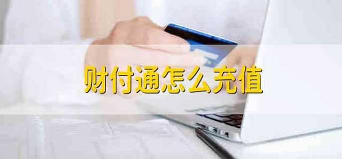 财付通怎么充值 财付通充值方法