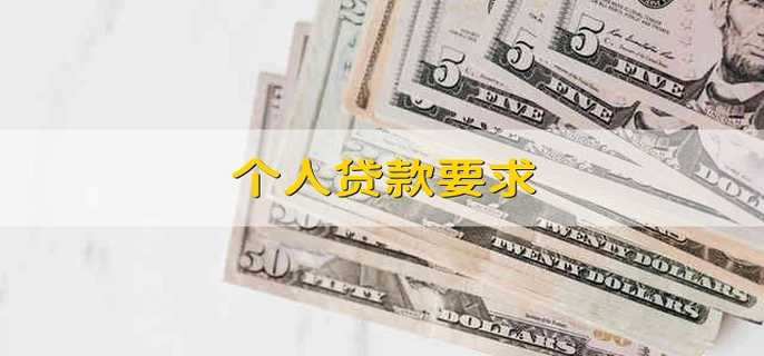 个人贷款要求