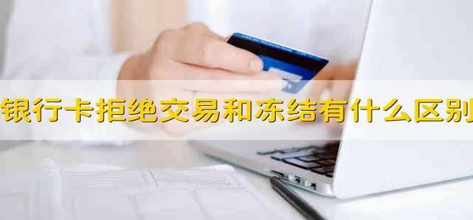 银行卡拒绝交易和冻结有什么区别