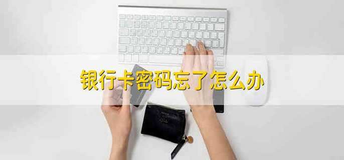 银行卡密码忘了怎么办
