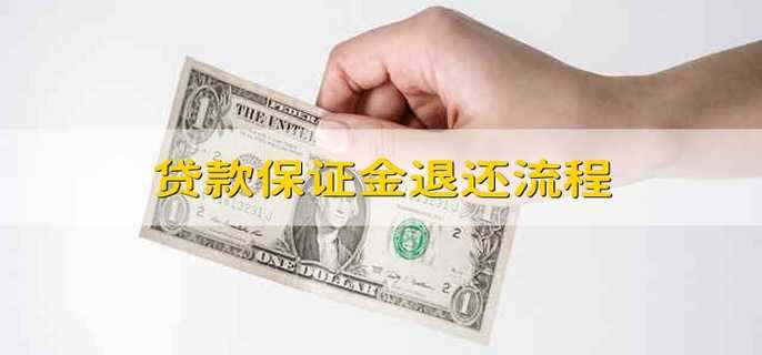 贷款保证金退还流程