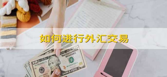 如何进行外汇交易