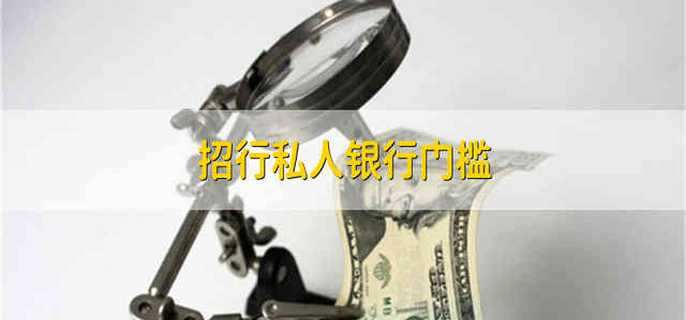 招行私人银行门槛