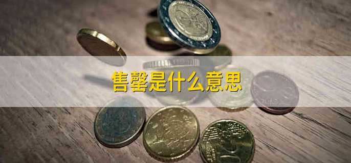 售罄是什么意思